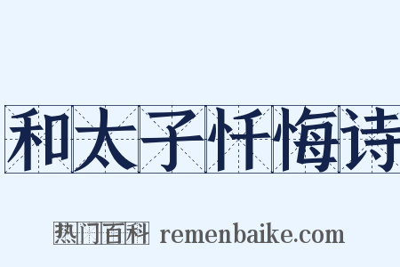 和太子忏悔诗是什么意思的图片